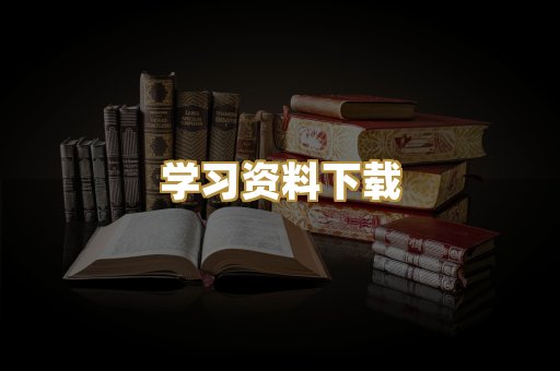 学习资料下载